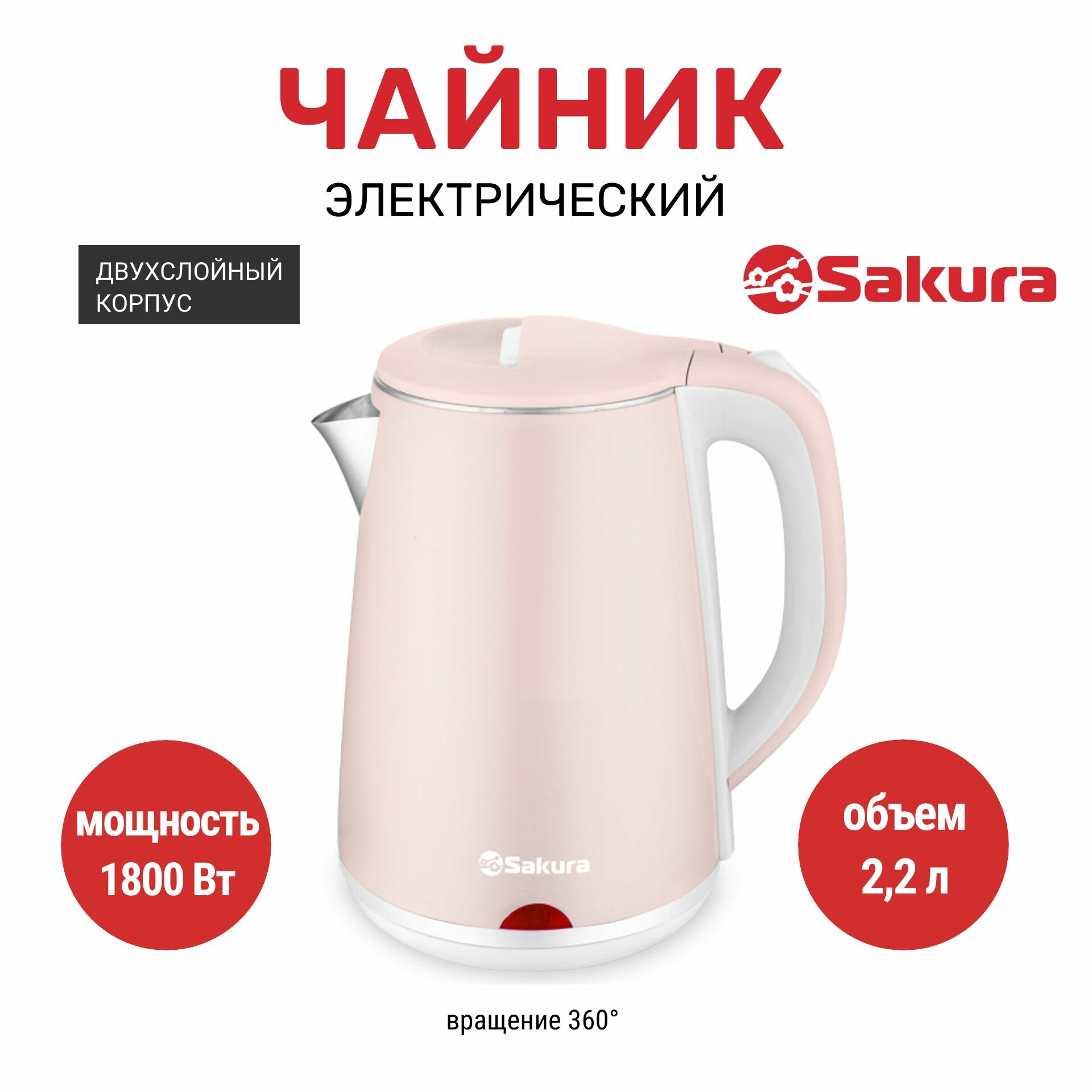 Чайник электрический Sakura 2.2 л, из нержавеющей стали, двухслойным корпусом