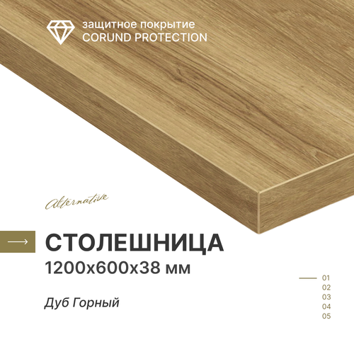 фото Столешница для кухни, для стола, для ванной, для барной стойки alternative дуб горный 120х60 см, толщина 3,8 см