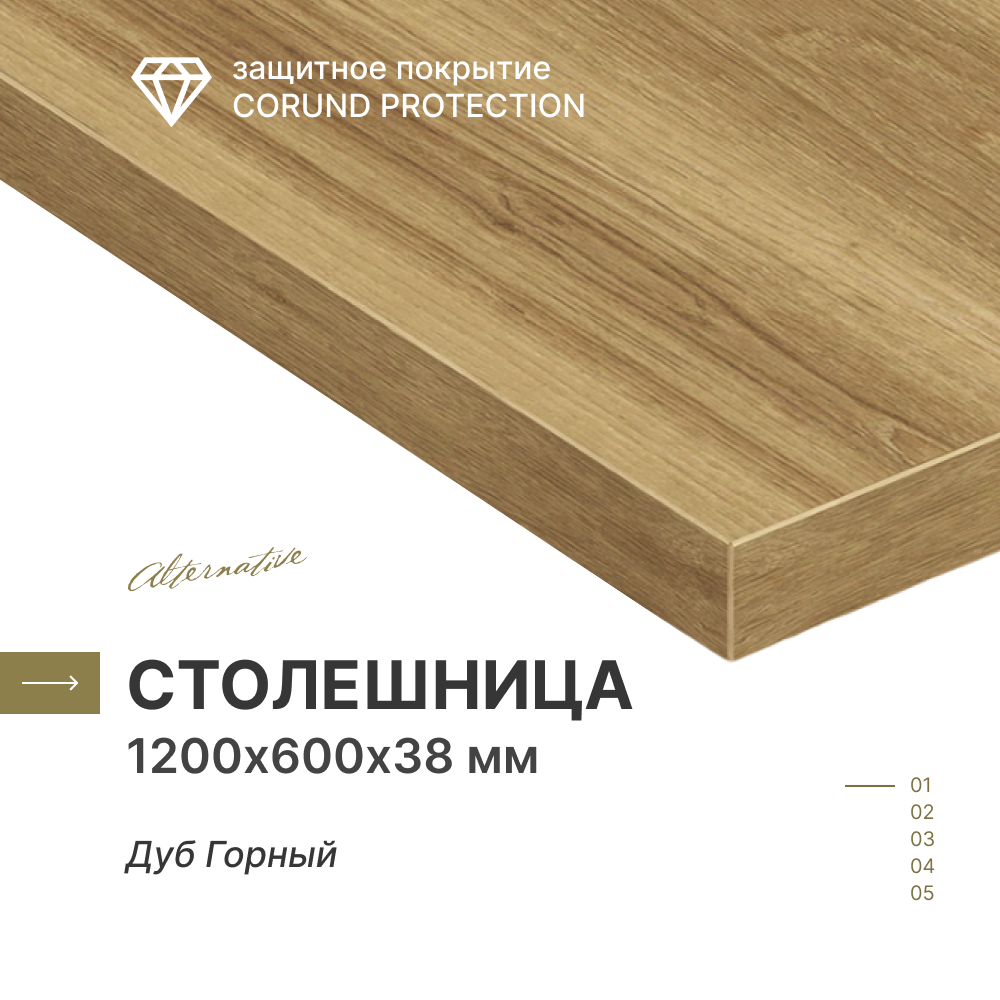 Столешница Alternative Дуб Горный 1200х600х38 мм