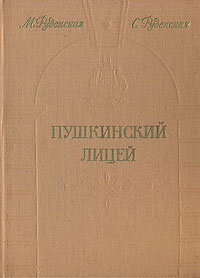 Пушкинский Лицей