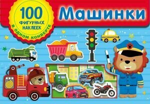 Машинки (Дмитриева Валентина Геннадьевна) - фото №1