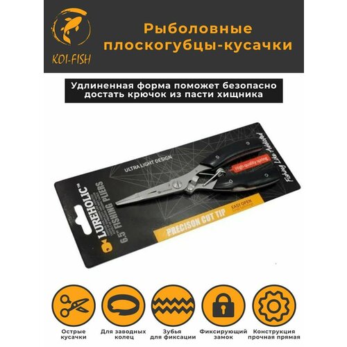 Профессиональные Плоскогубцы рыболовные удлиненные Lureholic 16,5см, чёрные