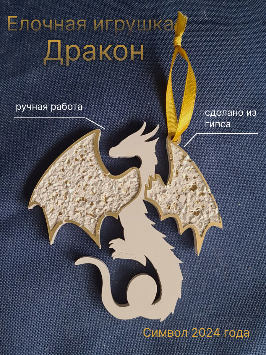Игрушка на елку Дракон символ нового года