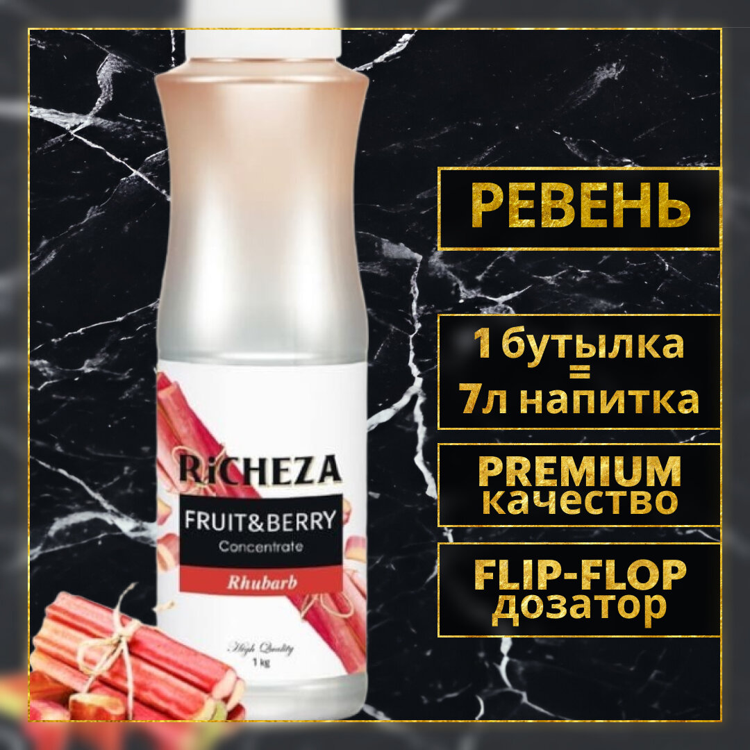 Концентрат Основа для приготовления напитков Richeza Ричеза Ревень, натуральный концентрат для чая, коктейля, смузи, лимонада, 1 кг.