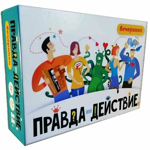 Игра Правда или действие? Вечеринка правда или действие вечеринка хэппибанч