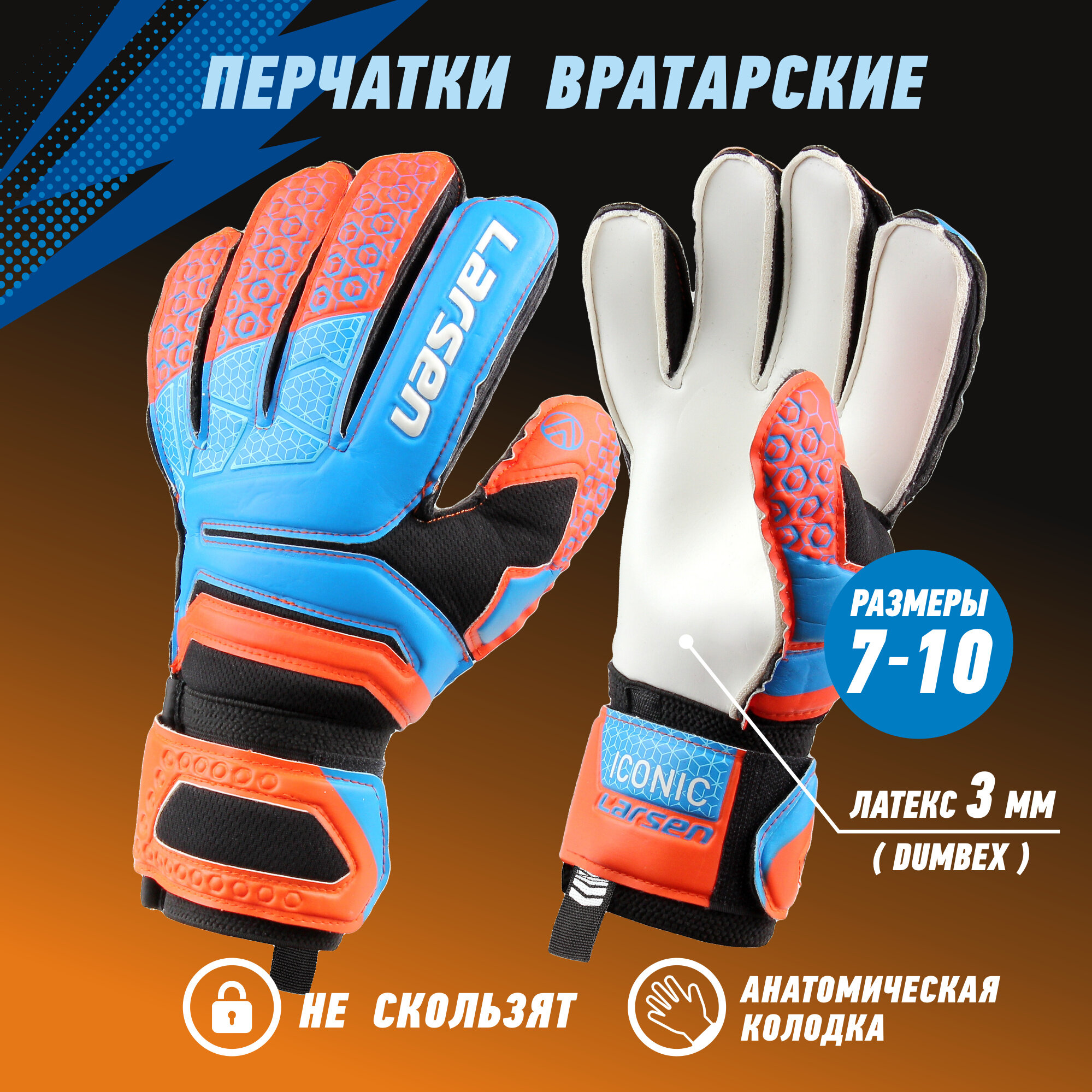 Перчатки вратарские Larsen Iconic оранжевый/голубой р9