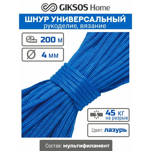 Шнур/веревка 4мм, 200 м, бельевая, хозяйственная, универсальная, полипропиленовая, цвет синий (лазурь)