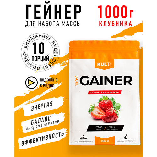 Гейнер Культлаб Gainer bag, 1000 гр, Клубника со сливками
