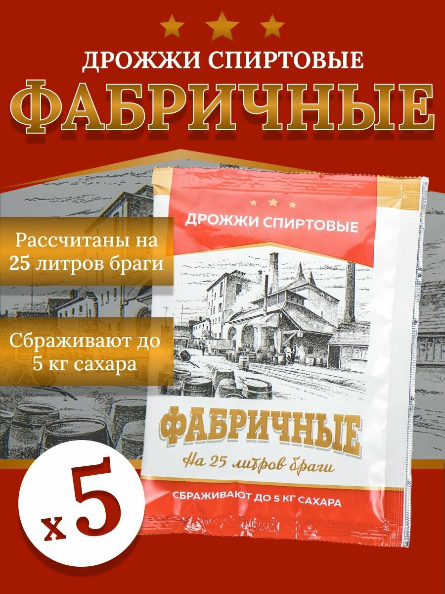 Набор спиртовых дрожжей "Фабричные", 100 г (5 шт)