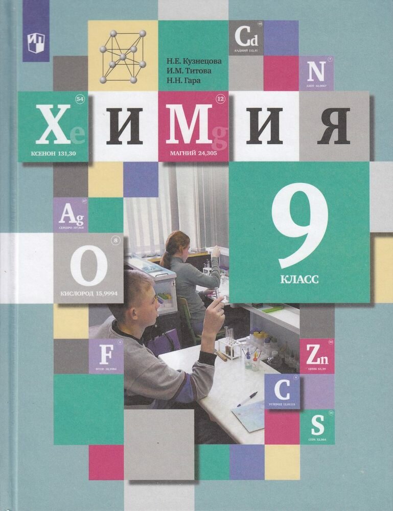У. 9кл. Химия (Кузнецова) (9-е изд.) ФГОС (Вентана-Граф, РоссУчебник, 2021)