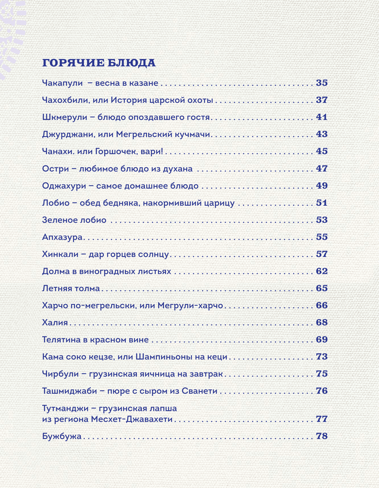 Сокровища грузинской кухни. Ароматы гостеприимной страны - фото №4