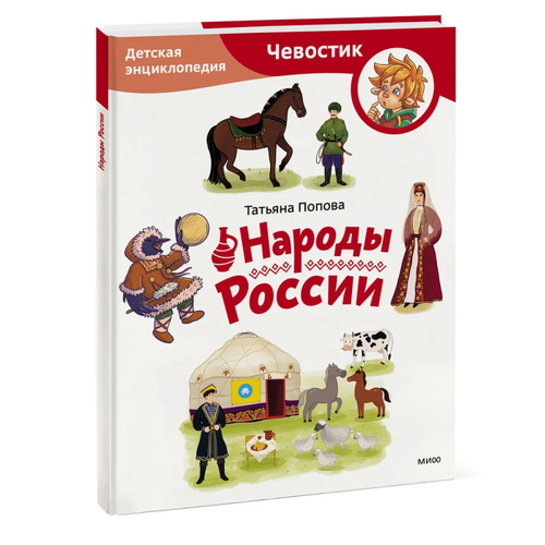 народы россии детская энциклопедия попова т Народы России. Детская энциклопедия (Чевостик) (Paperback)