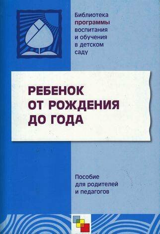 БибПрогрВоспитИОбучВДетСаду Ребенок от рождения до года. Пособие для родителей и педагогов (коллекти