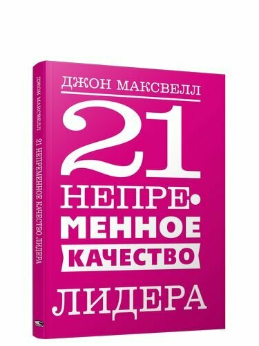 21 непременное качество лидера (Максвелл Дж.)