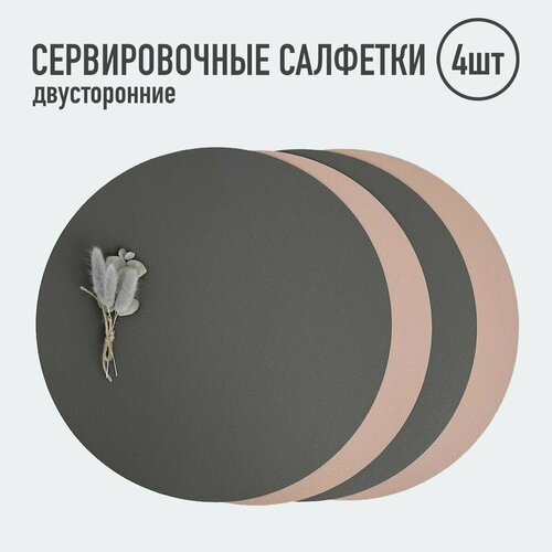 Салфетки для сервировки стола круглые / 4 шт. тёмно-серый/розовый / Набор сервировочных салфеток / Двусторонние салфетки / Плейсматы