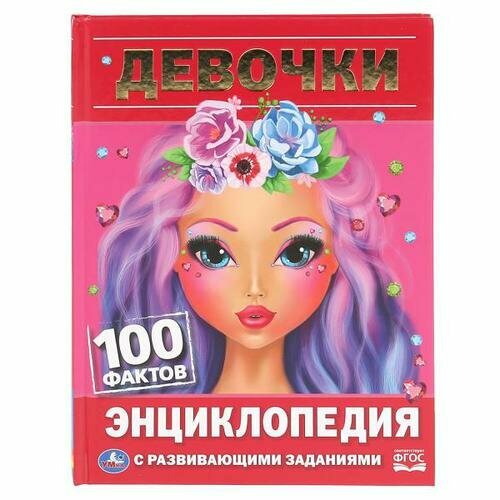 Энциклопедия Девочки. 100 фактов (с развивающими заданиями) (А5), (Умка, 2020)