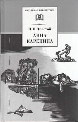 Анна Каренина Т.2, (Детская литература, 2021), 7Б, c.475 (Толстой Л. Н.)