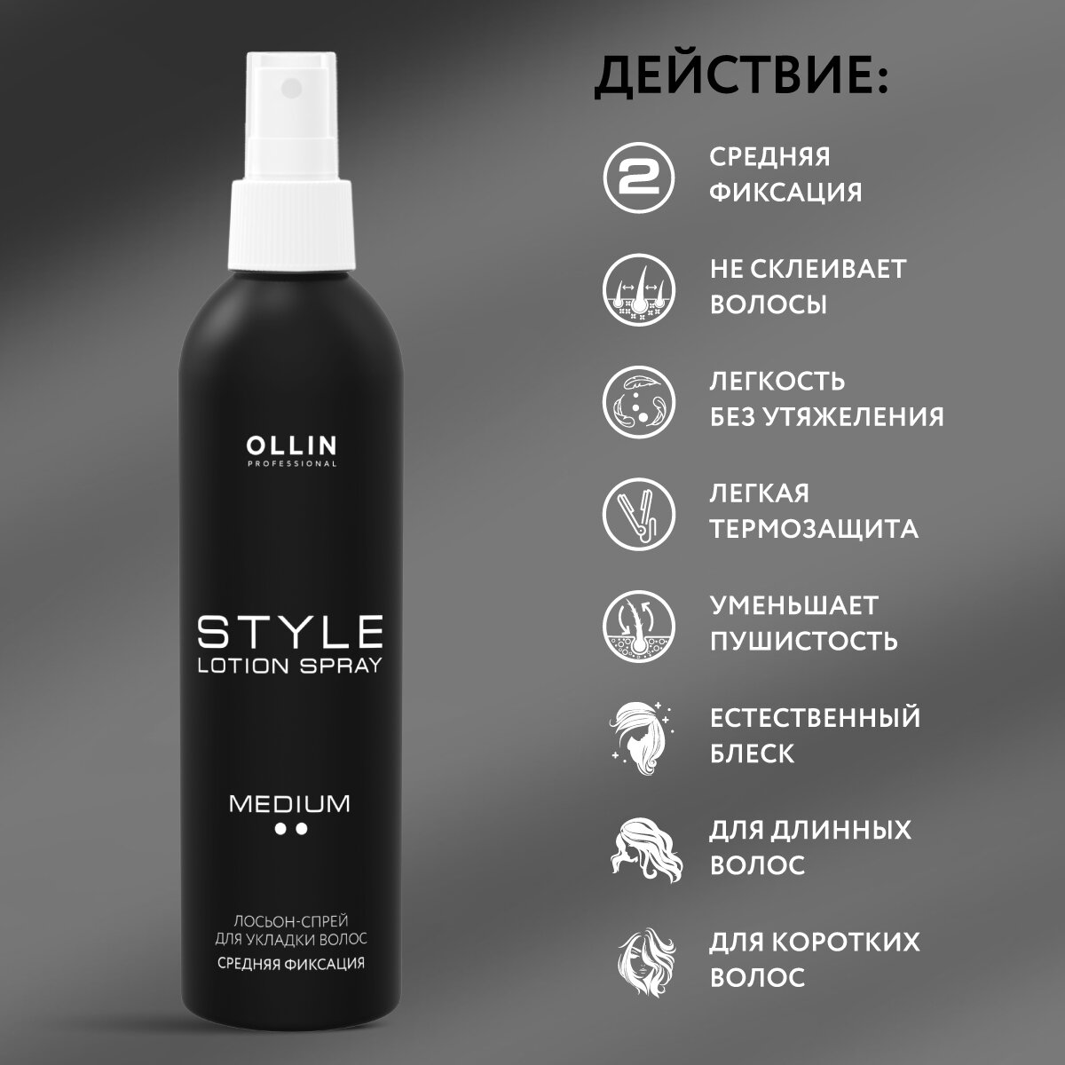 Ollin Professional Lotion-Spray Medium Лосьон-спрей для укладки волос средней фиксации 250 мл (Ollin Professional, ) - фото №7