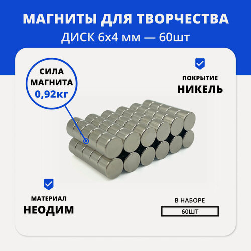Изображение товара Неодимовые магниты-крепления | магнитные диски 6х4 мм — комплект 60 шт