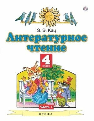 Литературное чтение. 4 класс. Учебник. В 3-х частях. Часть 2. - фото №3