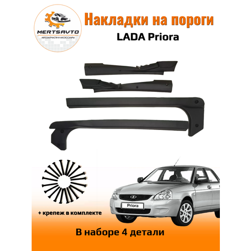 Внутренние накладки на пороги на LADA Priopa Лада Приора 1400₽