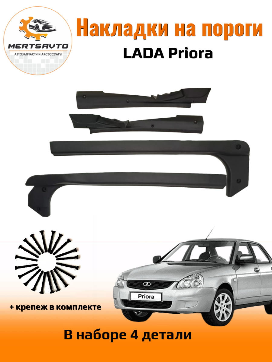 Внутренние накладки на пороги на LADA Priopa (Лада Приора)