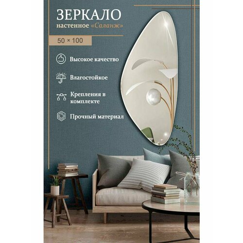 Дизайнерское настенное зеркало 50 х 100 см