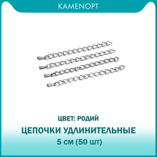 Цепочки удлинительные для бус/браслетов 5 см, цвет: Родий (50 шт)