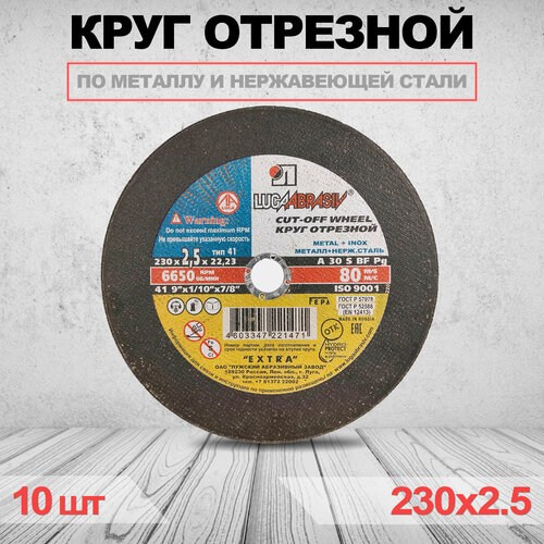 Круг отрезной LUGAABRASIV 230 x 2.5 x 22.23 - 10шт круг отрезной lugaabrasiv 230 x 1 8 x 22 23 25 шт