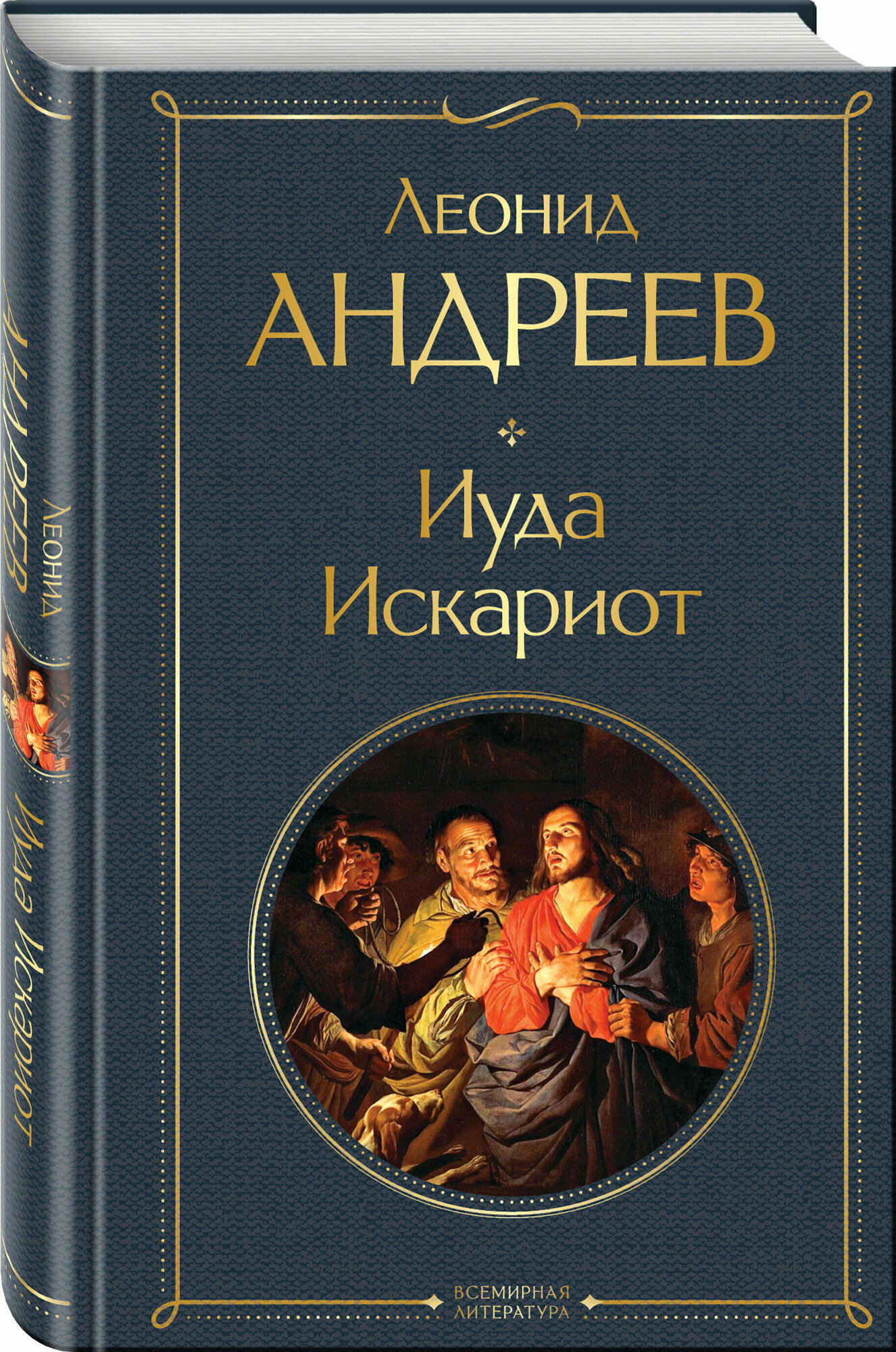 Андреев Л. Н. Иуда Искариот