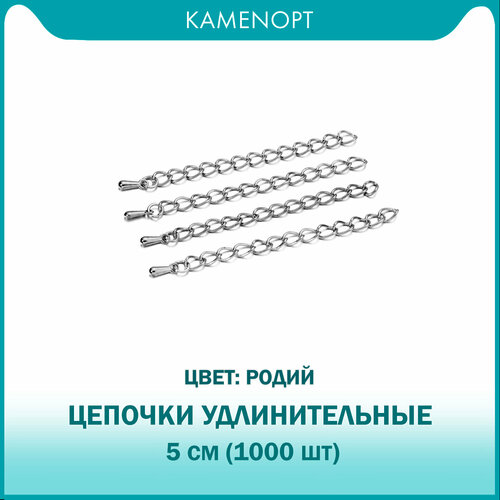 Цепочки удлинительные для бус/браслетов 5 см, цвет: Родий (1000 шт)