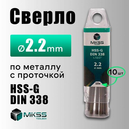 Сверло по металу HSS-G MKSS 2.2 мм в уп 10шт