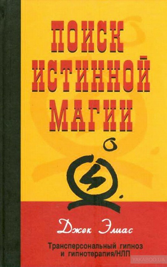 Поиск истинной магии. Трансперсональный гипноз и гипнотерапия / НЛП. Джек Элиас