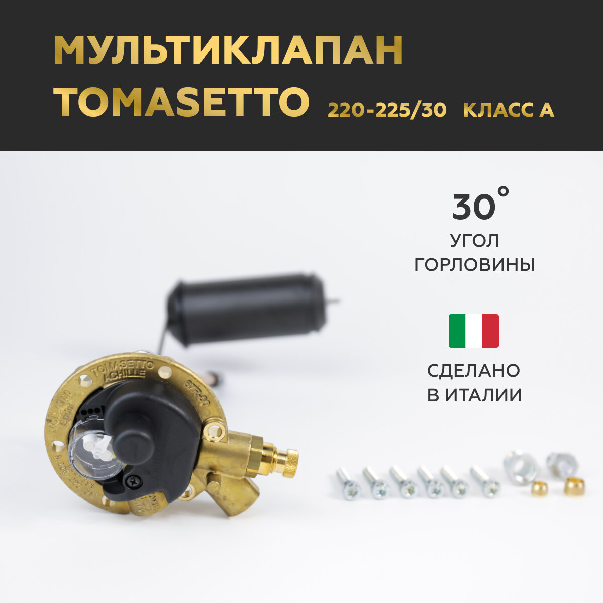 Мультиклапан ГБО TOMASETTO 220-225/30 Sprint ТОР Класс A