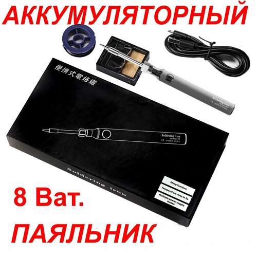 Паяльник Аккумуляторный паяльник подставкой и тубой олова 8 Вт 121300₽