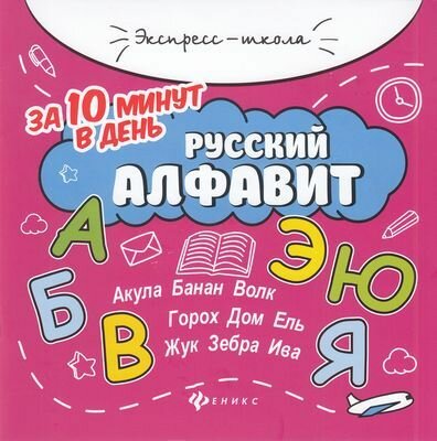 ЭкспрессШкола Бахурова Е. П. Русский алфавит за 10 минут в день (+круговой тренажер), (Феникс, РнД, 2019), Обл, c.32