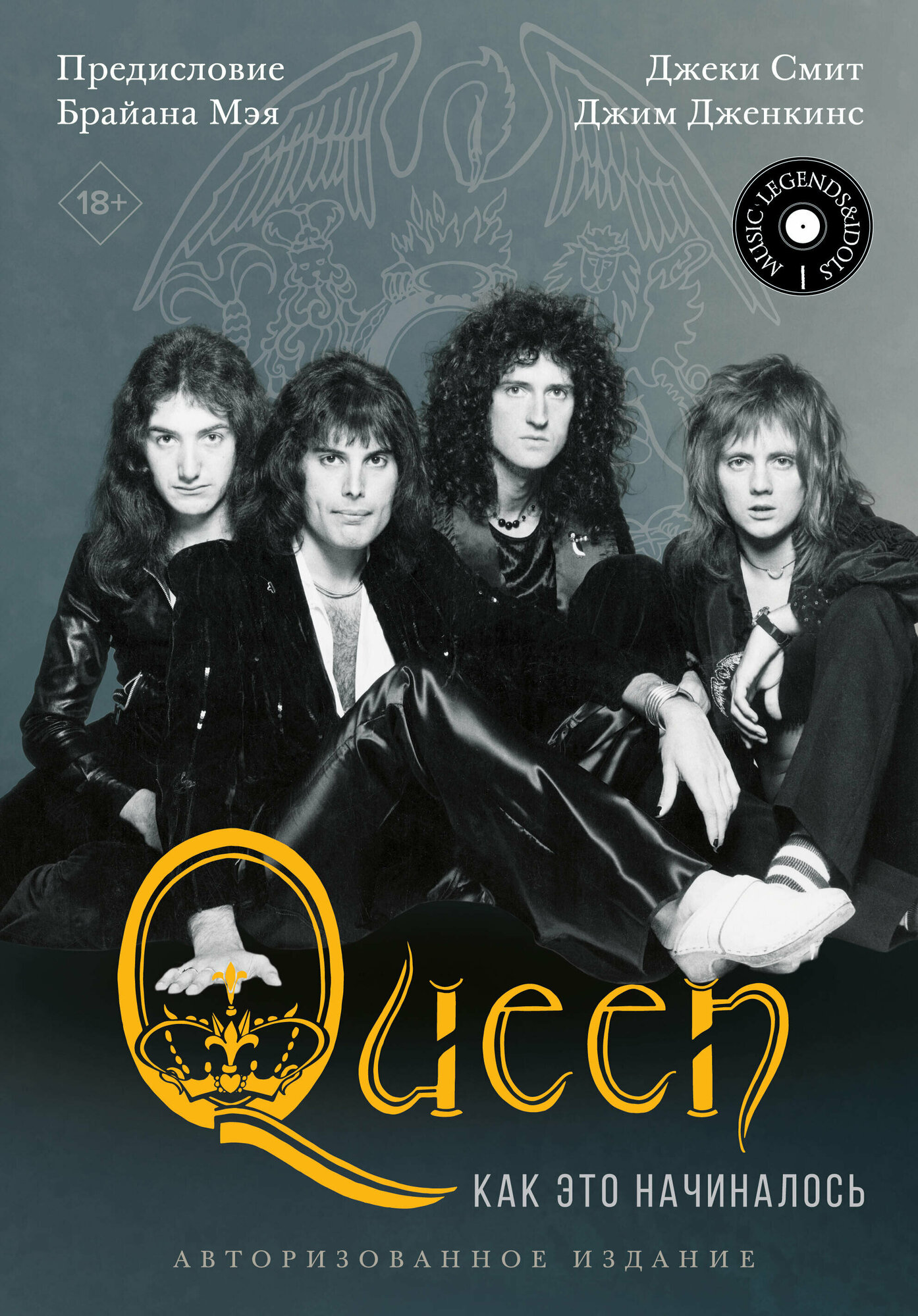 Queen. Как это начиналось (Смит Джеки, Дженкинс Джим) - фото №1