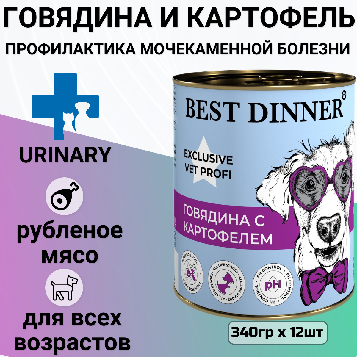 Корм Best Dinner Exclusive Urinary Vet Profi для собак всех пород с профилактикой мочекаменной болезни с говядиной и картофелем (12шт х 340гр)