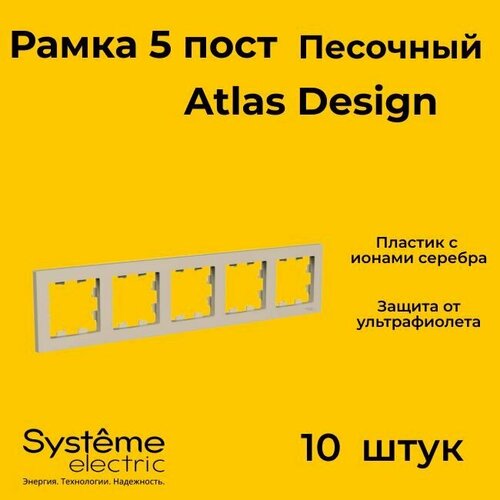 Рамка пятиместная Systeme Electric Atlas Design песочный ATN001205 - 10 шт. рамка пятиместная systeme electric atlas design песочный atn001205 5 шт