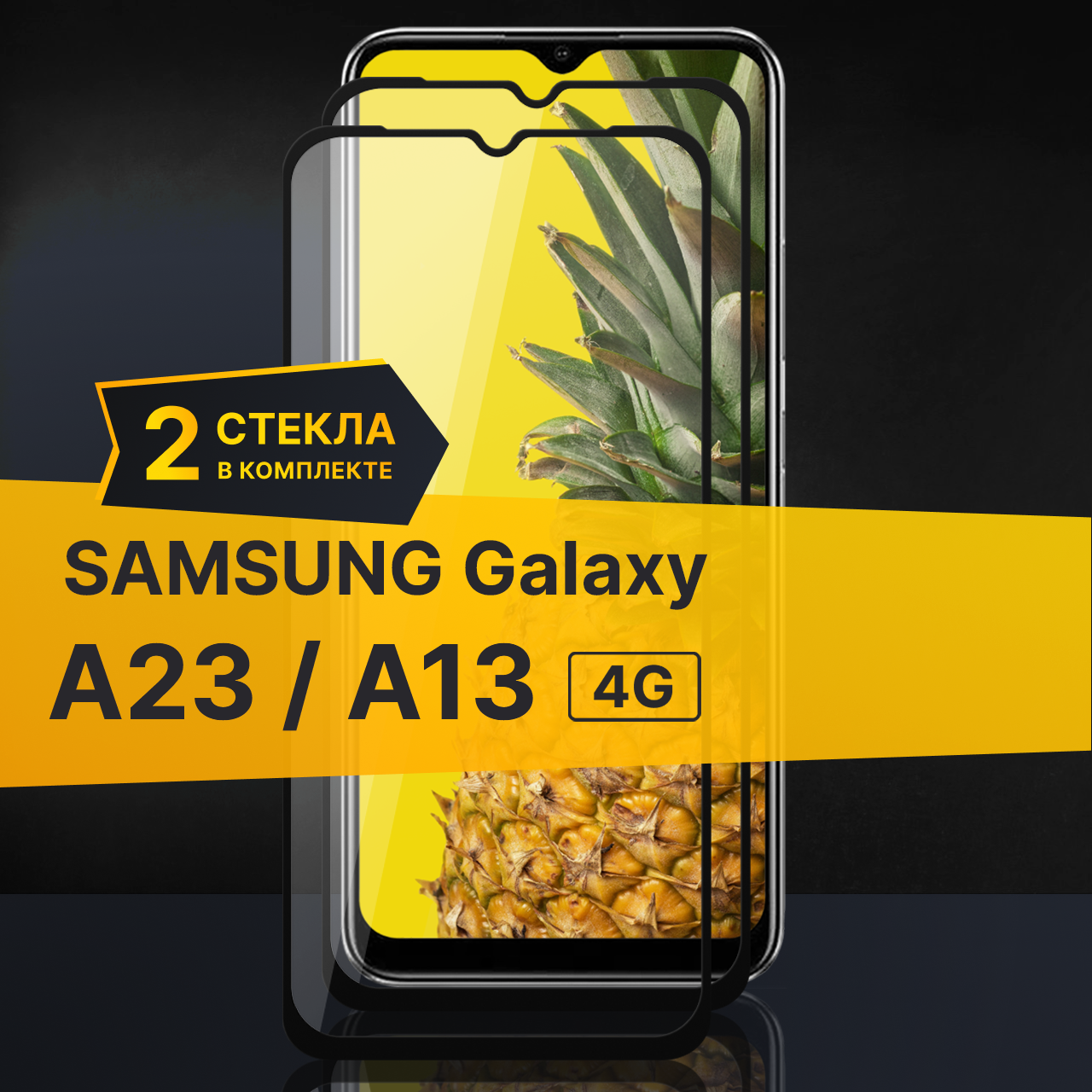 Комплект 2 шт. Противоударное защитное стекло для телефона Samsung Galaxy A23 и A13 4G / Полноклеевое 3D стекло с олеофобным покрытием на смартфон Самсунг Галакси А23 и А13 4Г / С черной рамкой