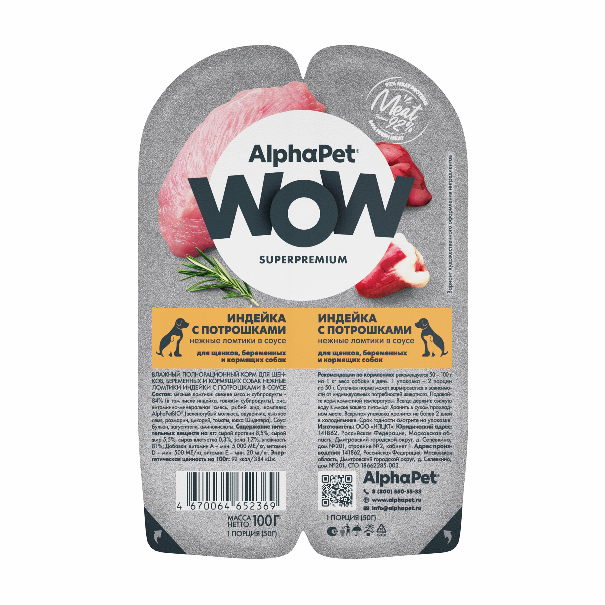 Влажный полнорационный корм AlphaPet WOW Superpremium для щенков, беременных и кормящих собак нежные ломтики индейки с потрошками в соусе 100г х 15шт