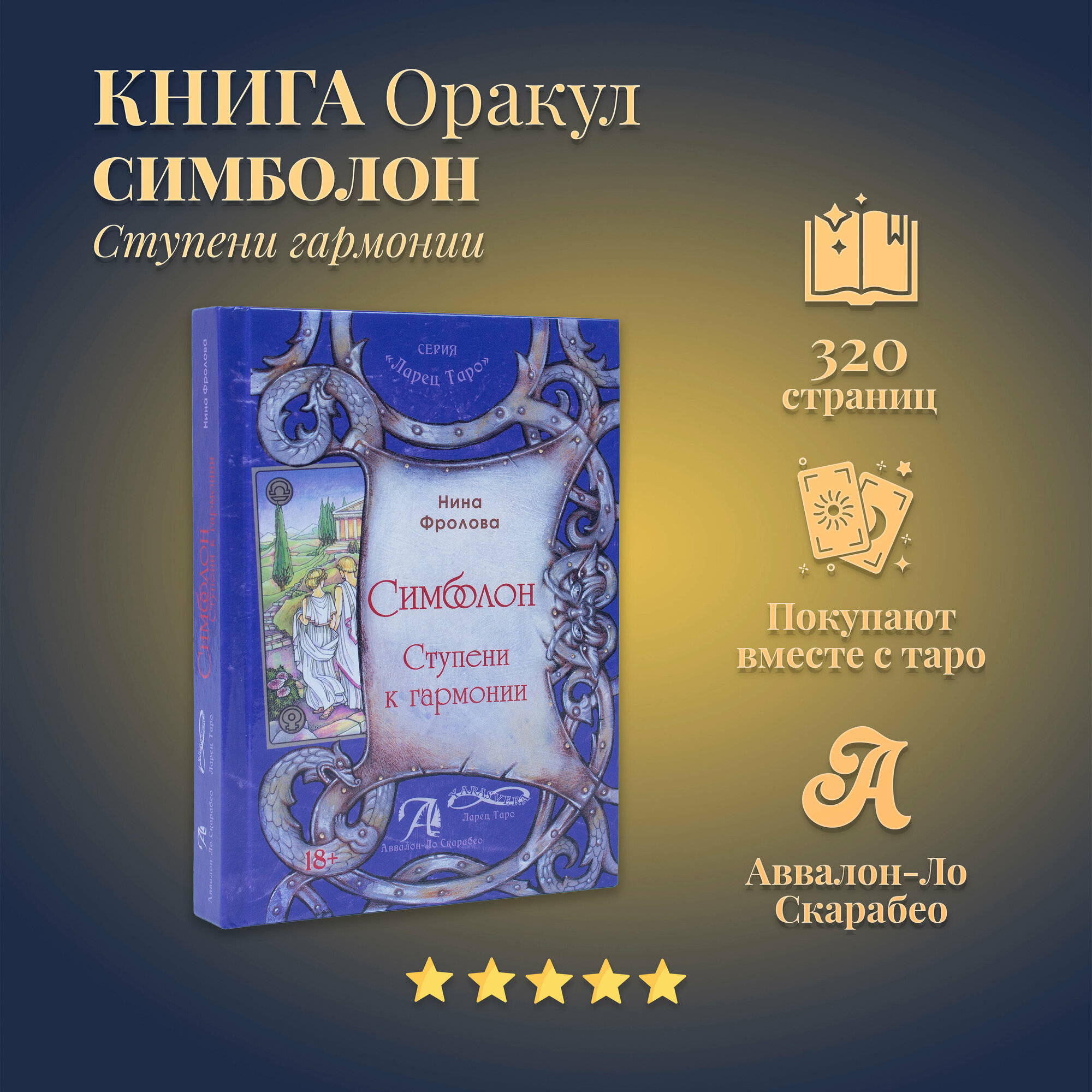 Книга "Оракул Симболон. Ступени гармонии"