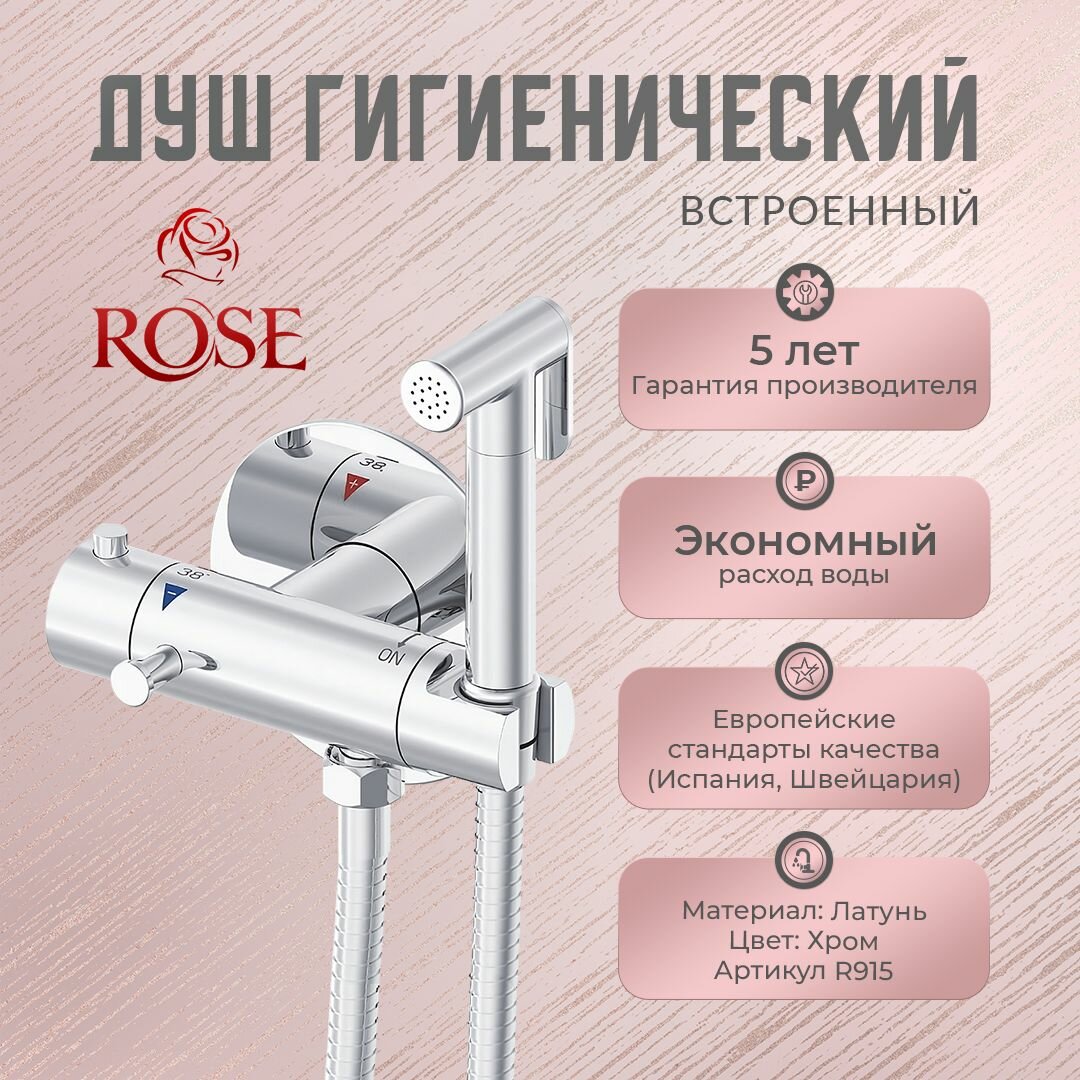 Гигиенический душ с термостатом ROSE R915 встроенный, латунь, цвет хром