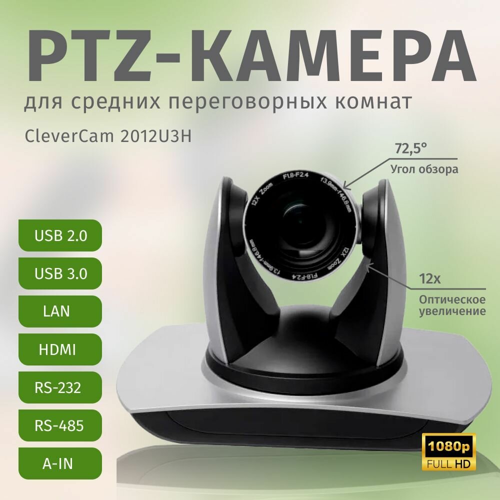 PTZ-камера CleverCam 2012U3H (FullHD, 12x, USB 2.0, USB 3.0, HDMI, LAN)