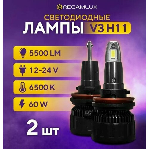 Светодиодные лампы V3 H11 LED / Лампочки в фары ближний и дальний свет, 60w мощность 6500К яркость