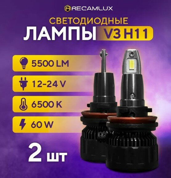 Светодиодные лампы V3 H11 LED / Лампочки в фары ближний и дальний свет, 60w мощность 6500К яркость