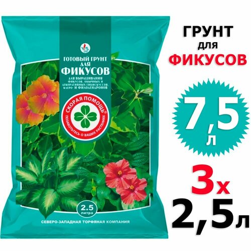 7,5л Грунт для фикусов Скорая Помощь сзтк 3 уп по 2,5 л