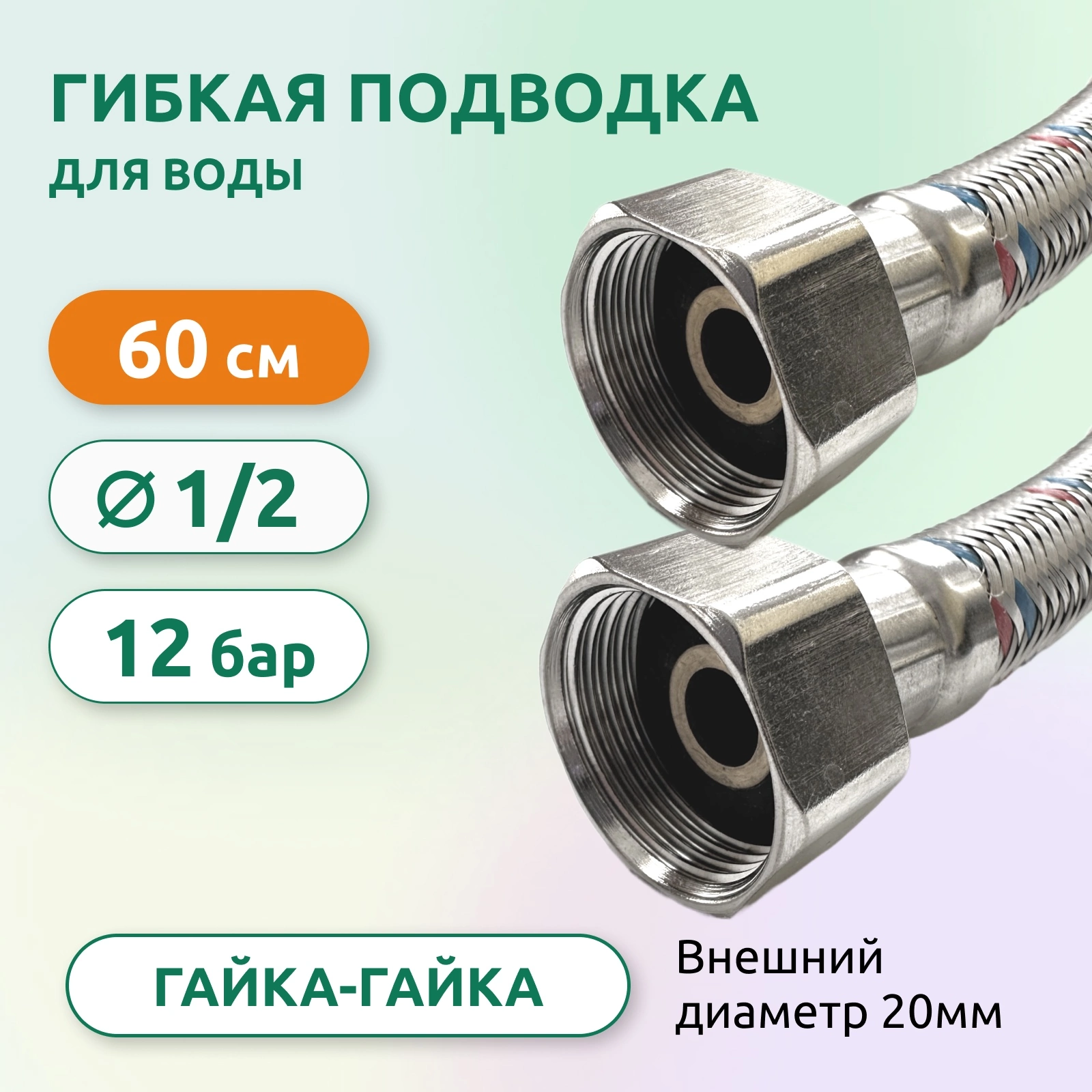 Подводка для воды гигант 20мм ВВ 1/2" 60см