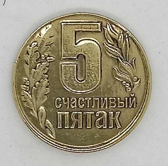 Монета сувенирная "Счастливый пятак / подкова"