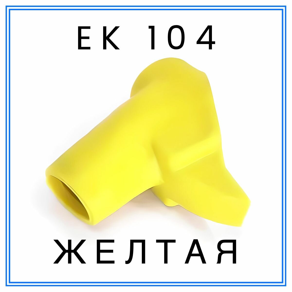 Насадка (кожух) на кран ZVA 25 EK 104 (желтая)